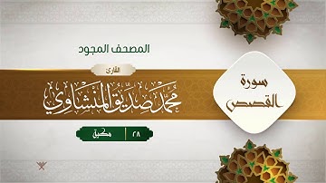 سورة القصص { المصحف المجود } {{28}} القارئ محمد صديق المنشاوي