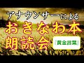 【秋の夜長に耳ぐすい】『黄金言葉』松田淳奈さん朗読会