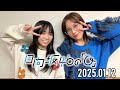 【2025.01.12】日向坂46の「ひ」【森本茉莉、山口陽世】