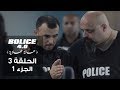 بوليس 4.0 - الحلقة 4 (الجزء 1) | الموسم الثالث من الكوميديا البوليسية التونسية 🚓
