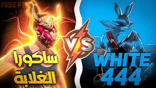 المواجهة التي ينتظرها الجميع وايت ضد ساكورا الغلابة 😱🔥 لن تصدق النتيجة ! WHITE444 🆚 SAKORA