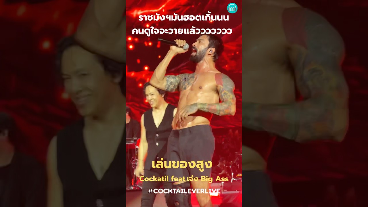 ทำถึง! รามังฯ มันร้อน!เดือดทั้งคอนฯเดือดทั้งคนจริงๆ #cocktaileverlive #เจ๋ง #BigAss #คอนเสิร์ต