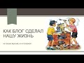 Как стать популярным блогером