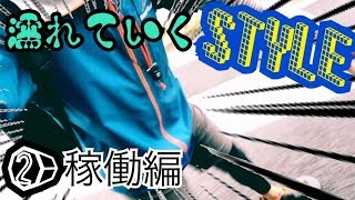 【❷】濡れていくスタイル【稼働編】