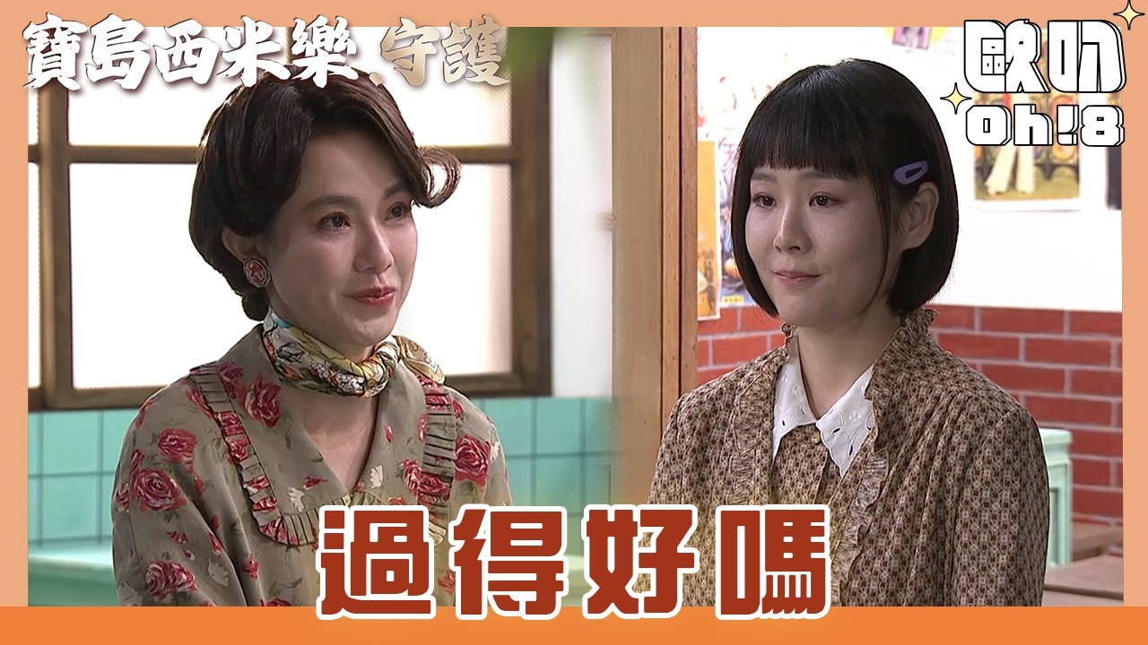 【寶島西米樂 守護】EP193｜曉蘭擔心春燕在寶川被欺負 坦言很後悔以前做的事｜Oh!8歐叭