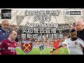 英超直播:韋斯咸對利物浦 ⚽