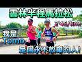 我是Tomo!是個永不放棄的人,2‘45/km 衝啊!雲林半程馬拉松!好緊張!總九,十,衝刺對決!