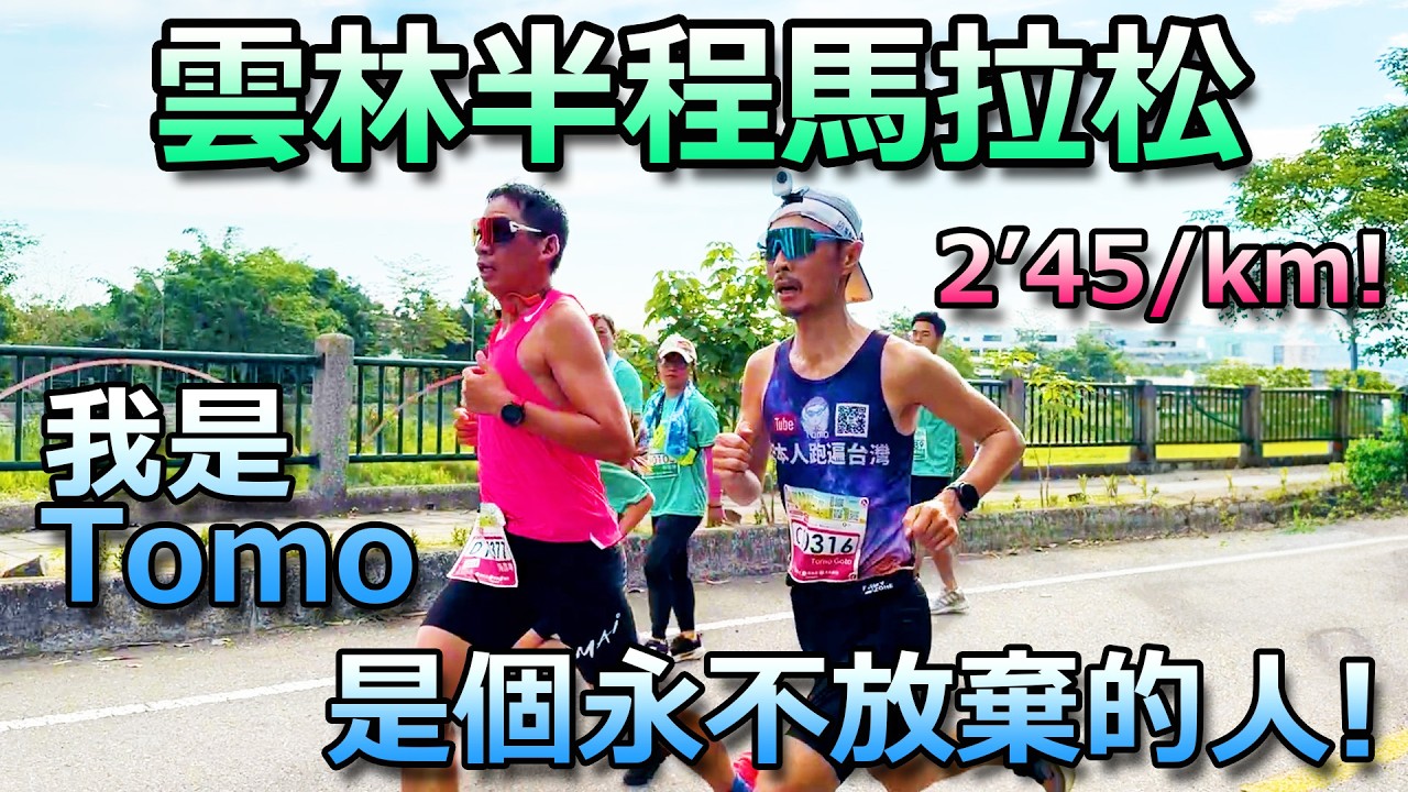 我是Tomo!是個永不放棄的人,2‘45/km 衝啊!雲林半程馬拉松!好緊張!總九,十,衝刺對決!
