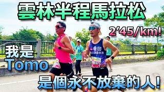 我是Tomo！是個永不放棄的人，2‘45/km 衝啊！雲林半程馬拉松！好緊張！總九，十，衝刺對決！