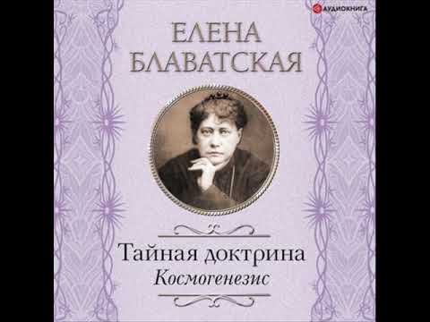 Елена Блаватская. Тайная доктрина. Космогенезис. Аудиокнига. Фрагмент. Полностью по ссылке