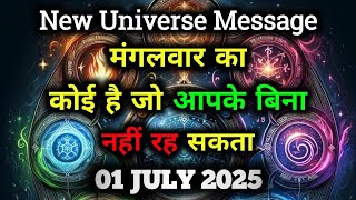 ✅01 जुलाई 2025 Ka Universe Message || Aaj ka ब्रह्मांडीय सन्देश || Divine Message Today#godmessage