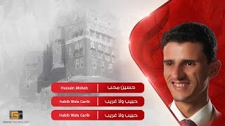 حسين محب - حبيب ولا غريب | Hussain Moheb - Habib Wala Garib