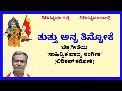 Tuttu anna tinnoke karaoke by Hubballi TimmaSKMalipatil