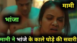 मम न अपन भज क रत भर पलए आम हद कहन Mami Romance Siskiyaan Web Series Explained