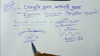 Class-10 Physical Science Current Electricity || চল তড়িৎ || একমুখী প্রবাহ ও পরিবর্তী প্রবাহ ||