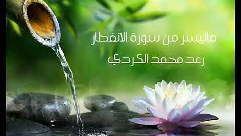 ماتيسر من سورة الانفطار رعد الكردي