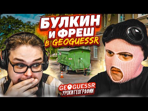 Видео: БУЛКИН и ФРЕШ УГАРАЮТ В GEOGUESSR! Я НЕ ДУМАЛ, ЧТО ЭТО БУДЕТ ТАК СМЕШНО! УРОКИ ГЕОГРАФИИ!