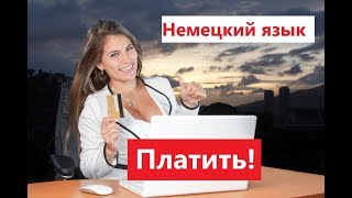 Немецкие фразы, выражения с глаголом Немецкие фразы, выражения с глаголом