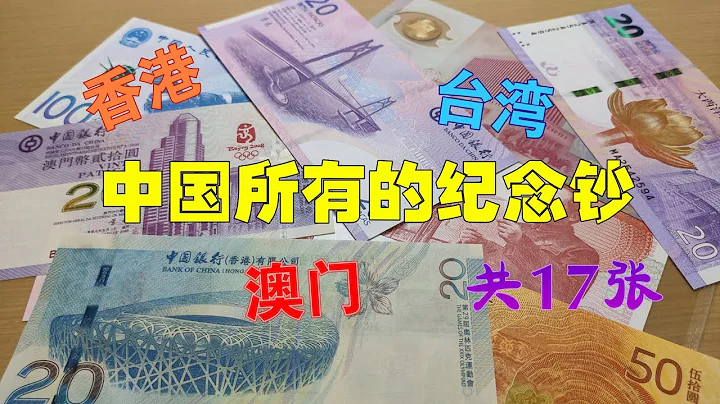 盘点我国两岸三地发行的纪念钞，一共17张，看看哪张最值钱？ - 天天要闻
