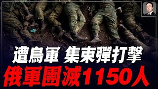 直接帶走1150人；俄軍營地遭烏軍集束彈藥覆蓋！整個裝甲突擊隊被團滅！