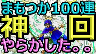 【ドラクエタクト】伝説のまもの使い配布１００枚ガチャ！完全にやらかした。。