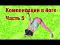 Секреты правильного выполнения асан.  Компенсирующие асаны. Часть 5.