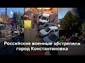 Обстрел Константиновки в Донецкой области