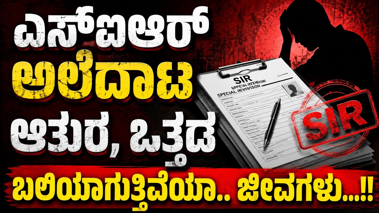 ಹಲವು ಜೀವಬ#ಲಿಗೆ ಕಾರಣವಾಗುತ್ತಿದೆಯಾ ಎಸ್ಐಆರ್..?!