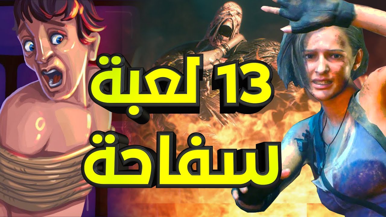 اسوء 13 لعبة حاولت تقتلك في اول ثانية