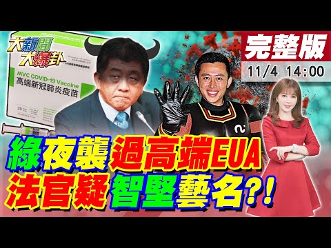 【大新聞大爆卦】蔡深夜保高端EUA再炒股一波?心疼PO陳時中"喊累"網譙乾脆別選!綠選前開庭想逼死林姿妙?法官要余正煌交出林智堅真名住址才辦!20221104@中天新聞