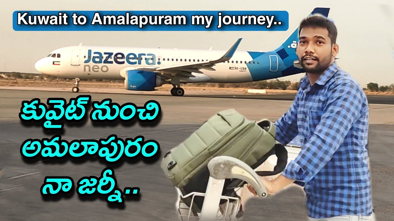 Kuwait to Amalapuram my journey | కువైట్ నుంచి మా ఊరు నా ప్రయాణం మొత్తం చూడండి