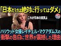 【海外の反応】「日本の呪縛は恐ろしい」ハリウッド女優レイチェル・マクアダムスが語る日本の恐ろしい真の姿とは？