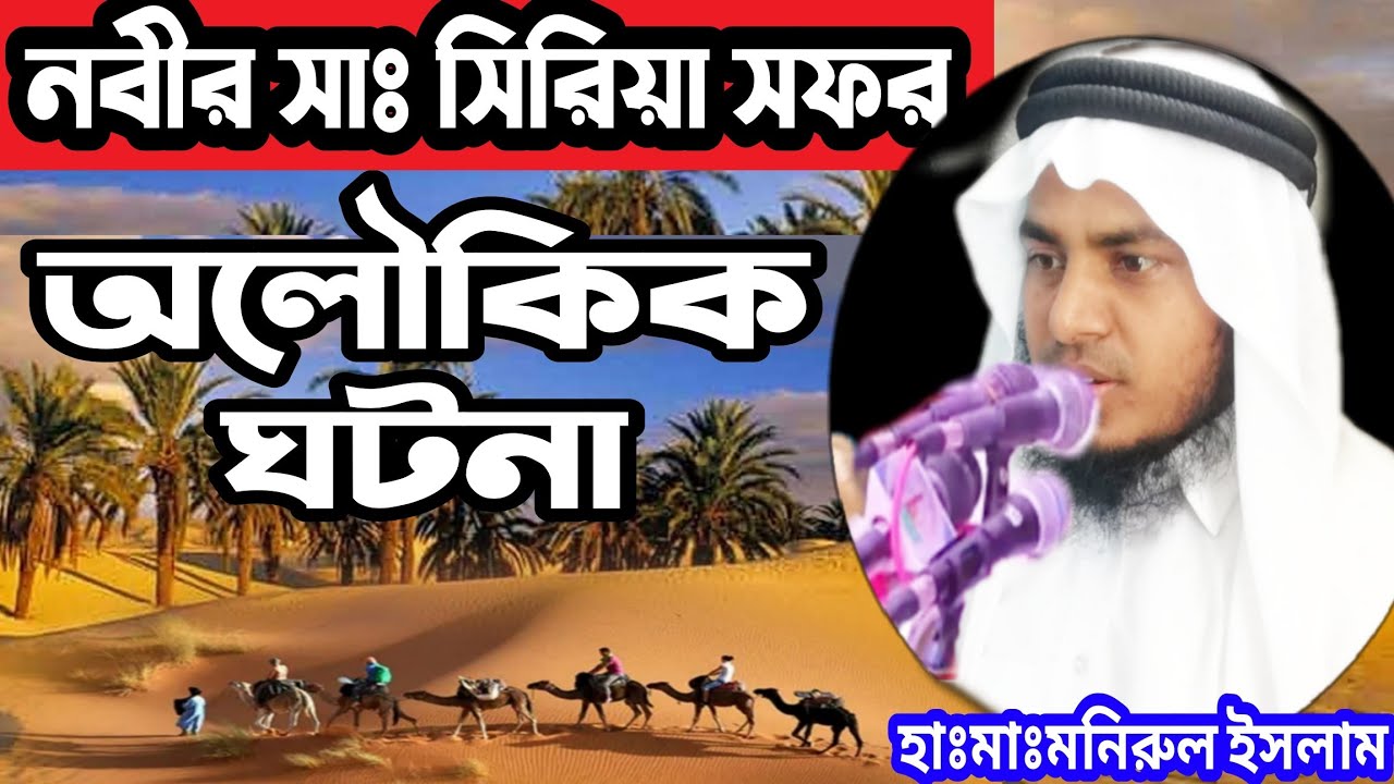 নবীর সাঃ সিরিয়া সফরে অলৌকিক ঘটনা histry of prophet Muhammad  #রাহে_সুন্নাহ_মিডিয়া#মনিরুল_ইসলাম