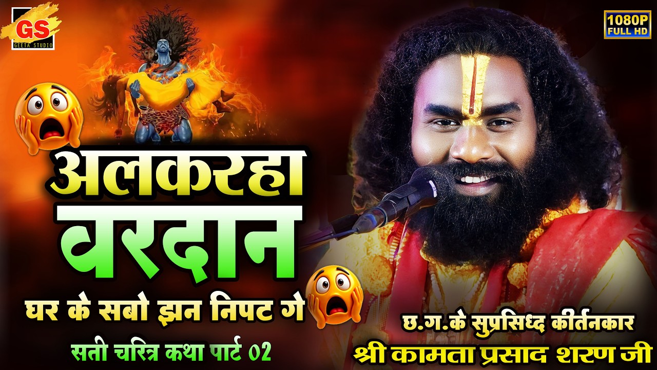 अलकरहा वरदान  !! कीर्तनकार-श्री कामता प्रसाद शरण जी !! Kamta Prasad Sharan ji !! Ramayan Cg