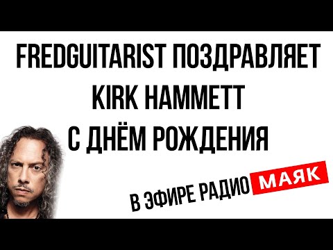 Video: Kirk Hammett Čistá hodnota: Wiki, ženatý, rodina, svadba, plat, súrodenci