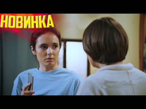 ШИКАРНЫЙ ФИЛЬМ, НОВОЕ КИНО. СЛАДКАЯ МЕСТЬ Мелодрама новинка