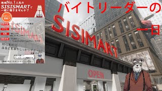 【Supermarket Together】バイトリーダーの忙しい一日【Vtuber/ #シュナマライブ】