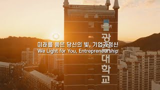 [2025학년도 광주대학교 홍보영상] 미래를 품은 당신의 빛, 기업가정신 광주대
