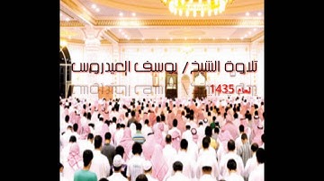 سورة الاعلى للشيخ يوسف العيدروس