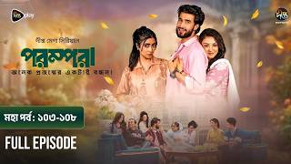 Parampara l পরম্পরা l মহা পর্ব l EP 103-108 lShafiul Raj l Kajol l Nupur l New Mega Serial 2026
