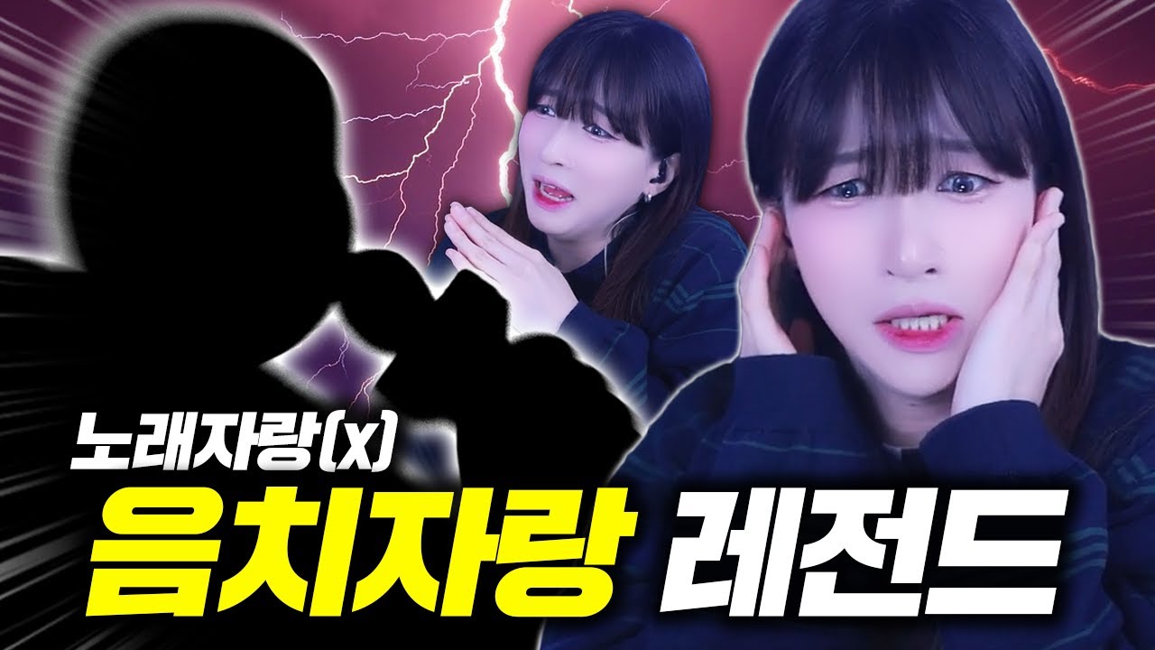 본인이 음치인지 모른다구요..?