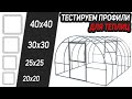 Тестируем каркас теплицы / Из какого профиля лучше всего делать?