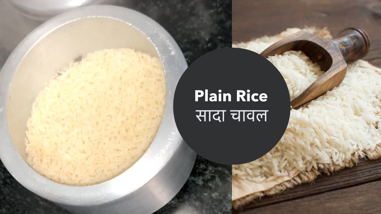 Plain Rice Recipe | सादा चावल | ಸಾದಾ ಅಕ್ಕಿ | ਸਾਦਾ ਚੌਲ - YouTube