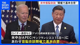 米中首脳会談サンフランシスコでの開催に“基本合意”と報道　APEC＝アジア太平洋経済協力会議にあわせて｜TBS NEWS DIG