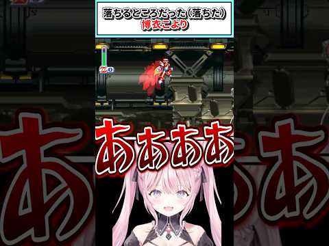 落ちるところだった(落ちた)こより【博衣こより/ホロライブ切り抜き】 #shorts #vtuber #ホロライブ切り抜き