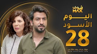 مسلسل اليوم الأسود الحلقة 28 -  إلهام الفضالة - محمود بوشهري