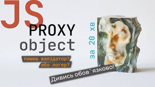 Об'єкт Proxy JavaScript - якщо пишите валідатор або логер