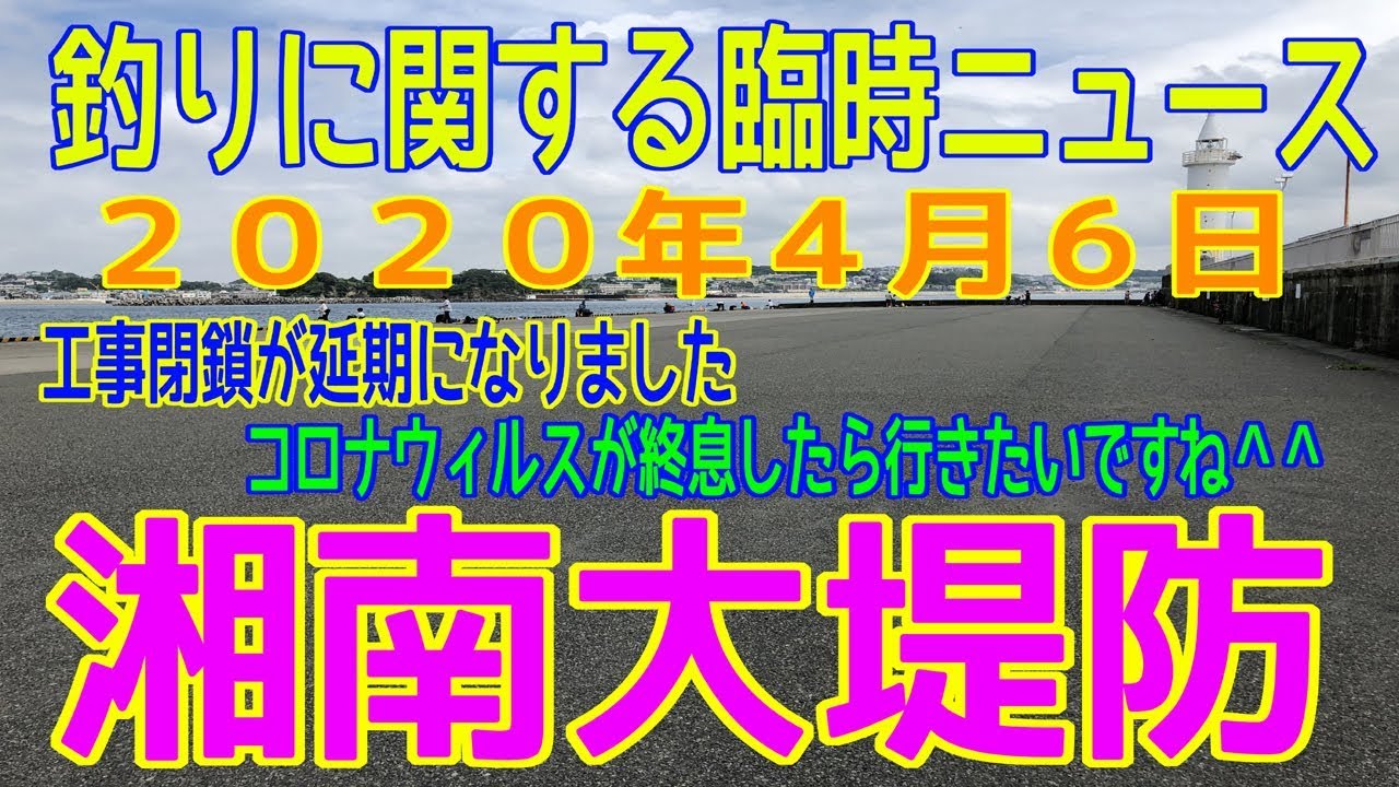 深神高広の釣りに関するニュース 湘南大堤防 4 6 Youtube
