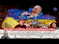 Итоги недели -5  ДРУЗЬЯ, АГЕНТЫ И ПОПУТЧИКИ ПУТИНА