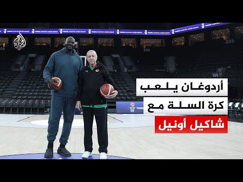 أردوغان يلعب كرة السلة مع اللاعب الأمريكي السابق شاكيل أونيل